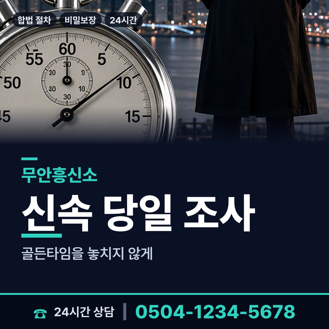 무안 운남면 흥신소 상담 안내